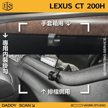 【老爸印印】LEXUS CT200H 內裝掛勾 排檔掛勾 手套箱掛勾 椅背掛勾 收納 車內掛勾 車用掛勾 3D列印