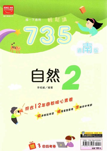 金安國中 735輕鬆讀 自然(2)南一版【一下】 (1版) 編輯部  金安文教