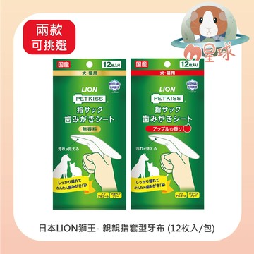 M星球 【LION】指套型牙布-12枚入 寵物潔牙蘋果香 無香味 寵物口腔清潔 貓狗牙刷 牙刷指套 齒垢清潔