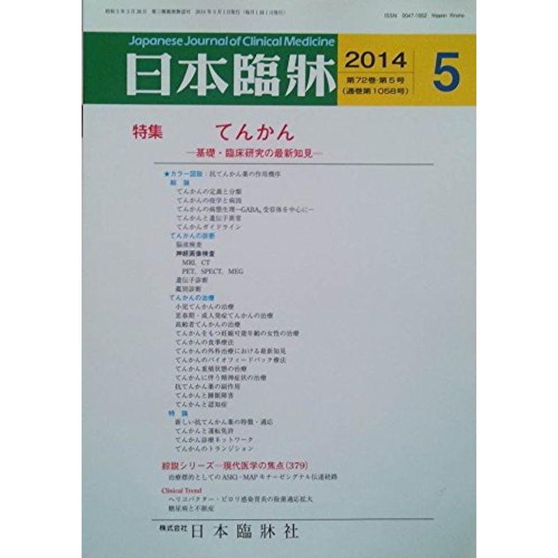 日本臨牀 2014年 05月号 雑誌