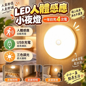 🔥高雄有貨🔥led人體感應小夜燈無線磁吸usb充電調光三色衣櫃櫥櫃燈牀頭遙控燈 LED感應小夜燈 撞感應燈走廊無線