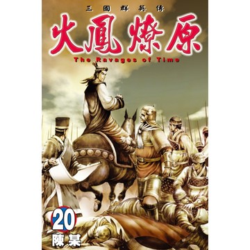 火鳳燎原 (20)_Readmoo 讀墨電子書
