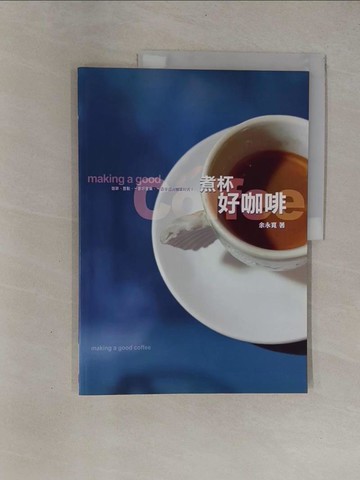 【書寶二手書T1／餐飲_ZB8】煮杯好咖啡_余永寬