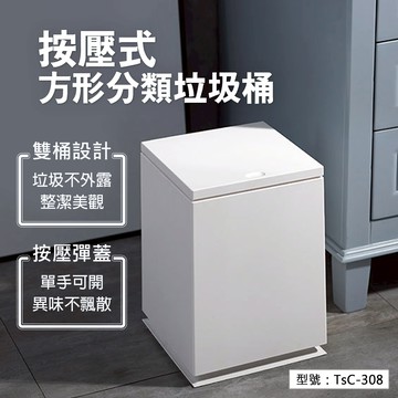 【無印風】按壓式 方形分類垃圾桶 日式 附蓋垃圾桶 環保垃圾桶 廚房廁所 極簡垃圾桶 資源回收桶 居家 彈蓋垃圾桶 素色