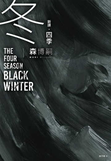 【電子書】【新譯】四季 冬 The Four Seasons Black Winter