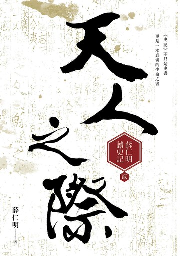 天人之際：薛仁明讀史記2