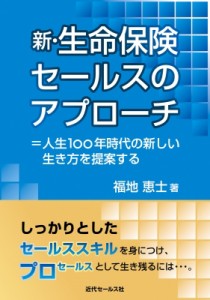  福地恵士   新・生命保険セールスのアプローチ =人生100年時代の新しい生き方を提案する