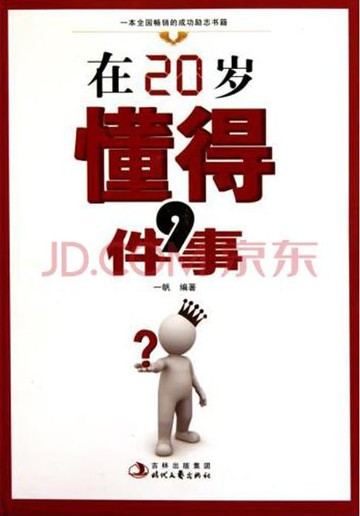 【電子書】在20岁懂得9件事