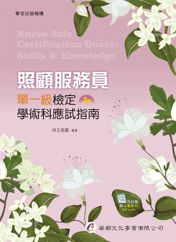照顧服務員單一級檢定學術科應試指南 (3版) 林王美園 2024 華都文化事業有限公司