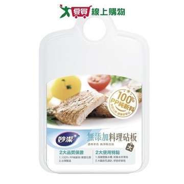 妙潔 無添加料理砧板(大) 砧板 【愛買】