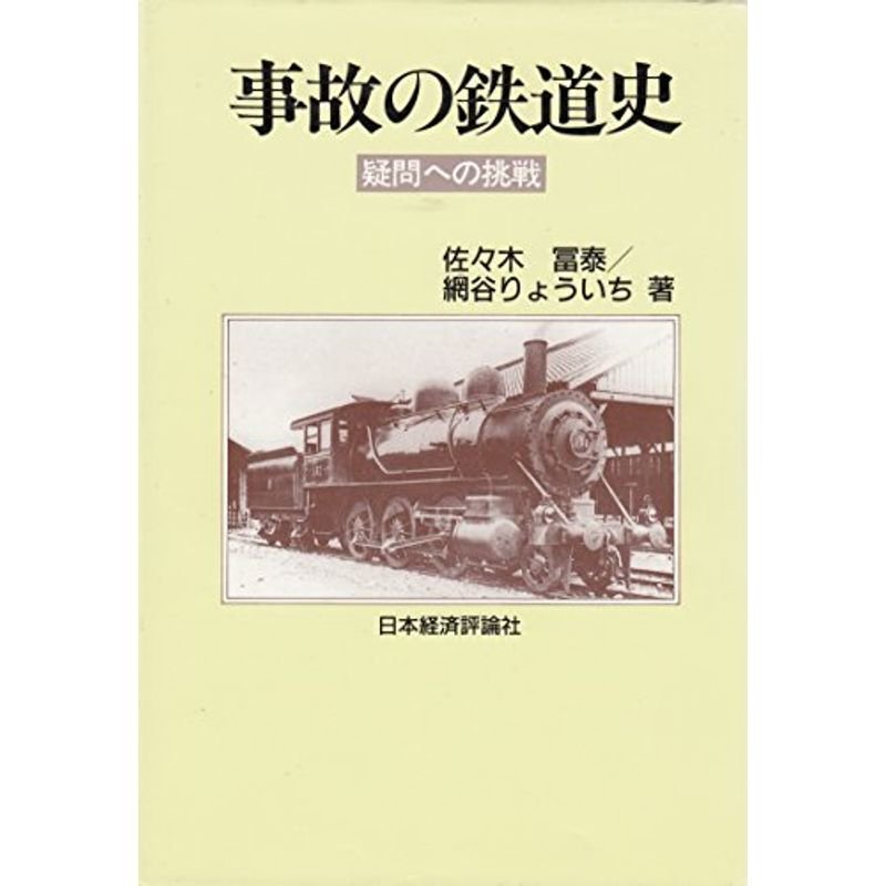 事故の鉄道史?疑問への挑戦