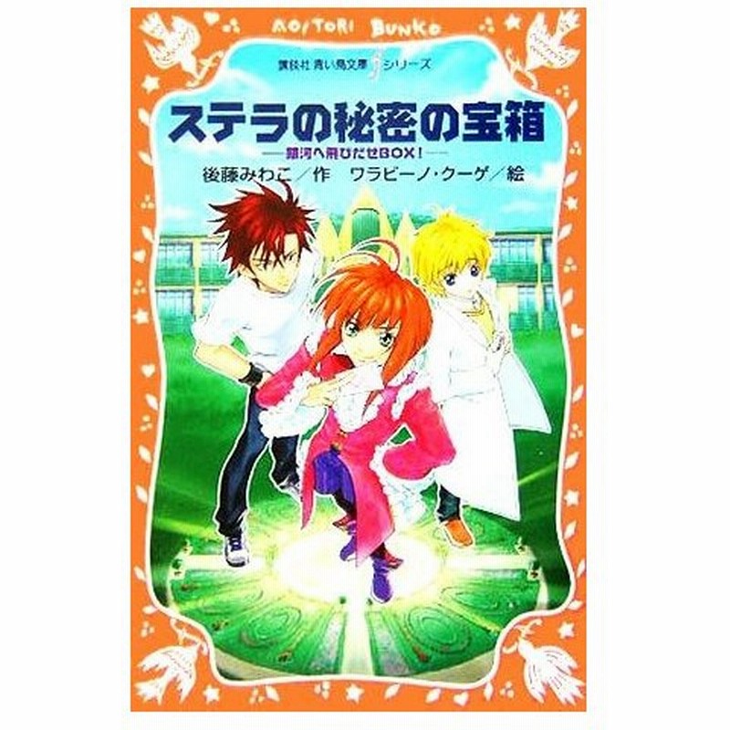 ステラの秘密の宝箱 銀河へ飛びだせｂｏｘ 講談社青い鳥文庫ｆシリーズ 後藤みわこ 著者 ワラビーノクーゲ 通販 Lineポイント最大0 5 Get Lineショッピング