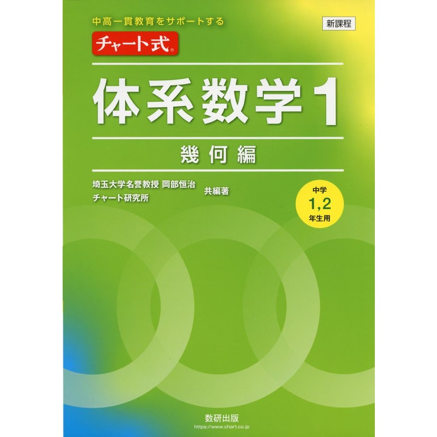 中高一貫教育をサポートする チャート式体系数学1 幾何編