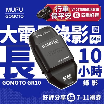 GOMOTO GR10 酷樂機｜10小時超強續航 機車行車紀錄器 [前後雙錄+TS碼流] 消光黑