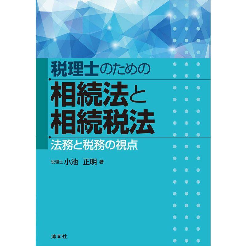 税理士のための相続法と相続税法 法務と税務の視点