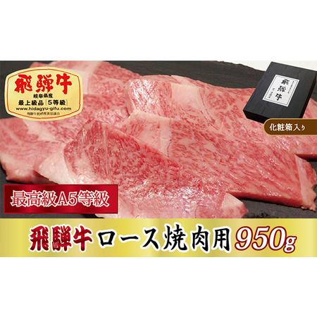 ふるさと納税 飛騨牛ロース焼肉用950g 岐阜県関ケ原町