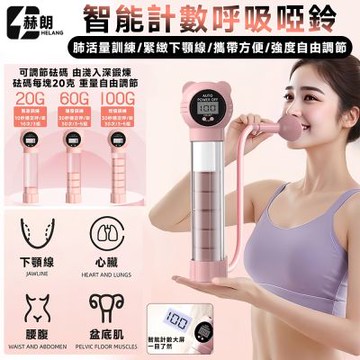 【匠藝家居】計數呼吸啞鈴 肺活量訓練  呼吸阻力訓練器 瘦臉神器（智能計數/可調節砝碼重量）-粉+藍 2個裝