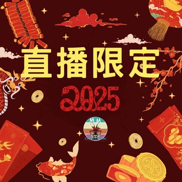 直播限定商品 請於直播間下單 非請勿下