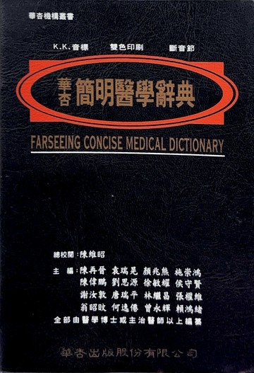 華杏簡明醫學辭典（豪華版） 1/e 陳再晉、陳維昭  華杏出版股份有限公司