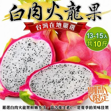 果農直配-台灣白肉火龍果(13-15顆/約10斤/箱)