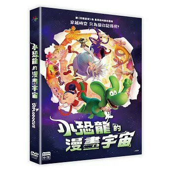 【停看聽音響唱片】【DVD】小恐龍的漫畫宇宙
