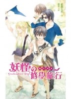 蝠星東來05妖怪的修學旅行[二手書_近全新]