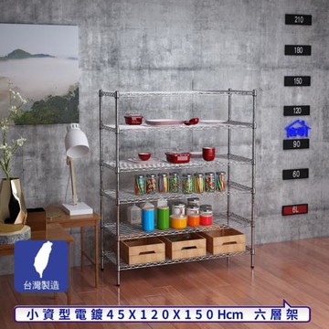 客尊屋-粗管小資型 45x120X150Hcm 銀衛士六層架