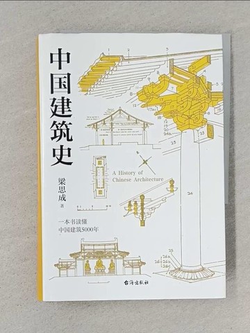 【書寶二手書T1／建築_S6G】中國建築史_簡體_梁思成