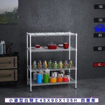 客尊屋-粗管小資型 45x90X105Hcm 白騎士四層架