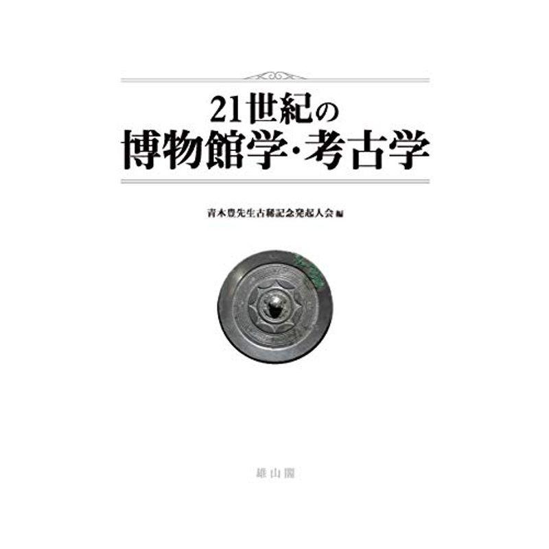 21世紀の博物館学・考古学