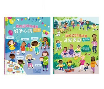 禾流_我的認知貼紙書-好多心情動手貼／可愛家庭動手貼