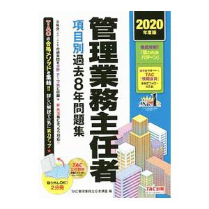 管理業務主任者項目別過去８年問題集 ２０２０年度版／ＴＡＣ出版