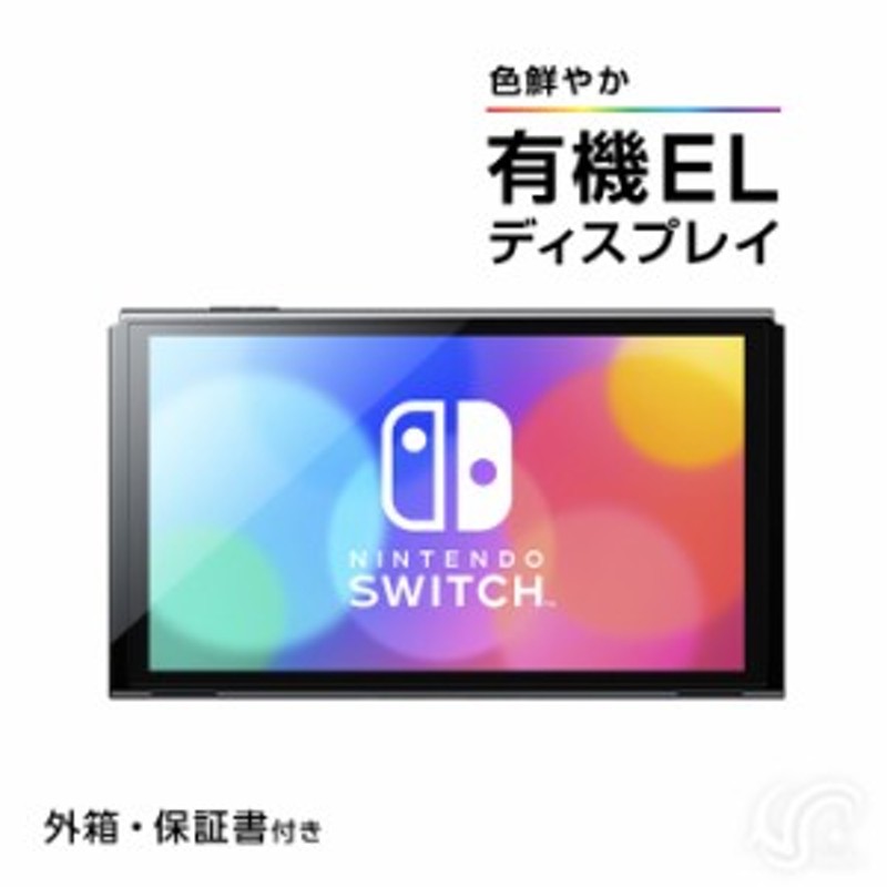 有機ELモデル Nintendo Switch 本体のみ ニンテンドースイッチ | LINEショッピング