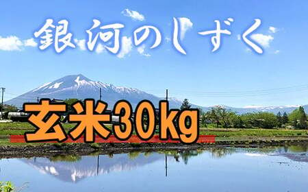  玄米 30kg （10kg×3袋） ／ 新米 米 産地直送 