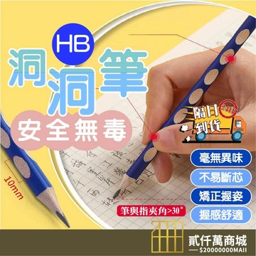 好物強推 三角洞洞鉛筆 洞洞筆 三角鉛筆 凹槽鉛筆 改善書寫姿 HB鉛筆 洞洞鉛筆 練習筆 學習筆 三角鉛筆 矯正鉛筆