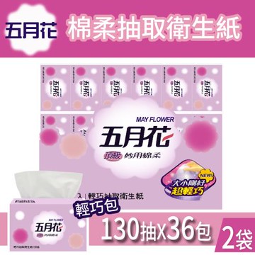 【MAY FLOWER 五月花】妙用綿柔抽取衛生紙-輕巧2袋(130抽X36包X2袋)