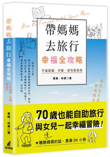 帶媽媽去旅行幸福全攻略：不論距離、天數、習性都適用［特別附贈聽（懂）媽媽的話，萬事OK小冊］【城邦讀書花園】