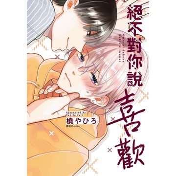 絕不對你說喜歡(全)