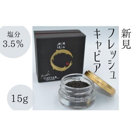 ふるさと納税 新見フレッシュキャビア 塩分3.5% 15g 岡山県新見市