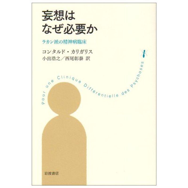 妄想はなぜ必要か?ラカン派の精神病臨床