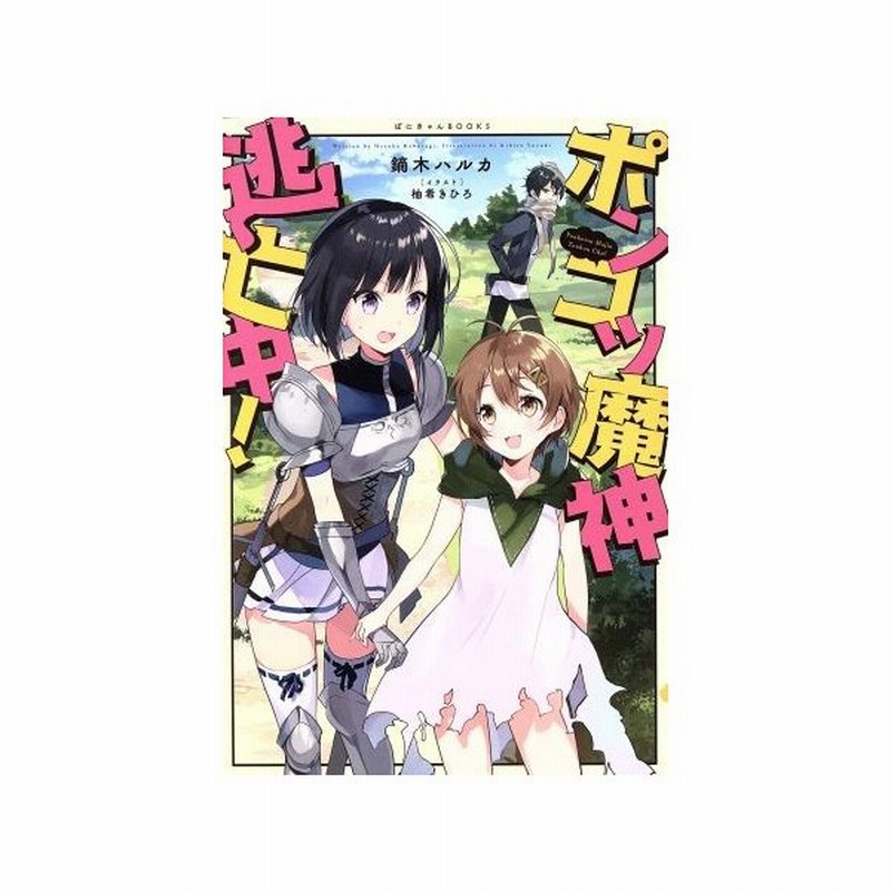 ポンコツ魔神 逃亡中 ぽにきゃんｂｏｏｋｓ 鏑木ハルカ 著者 柚希きひろ 通販 Lineポイント最大get Lineショッピング