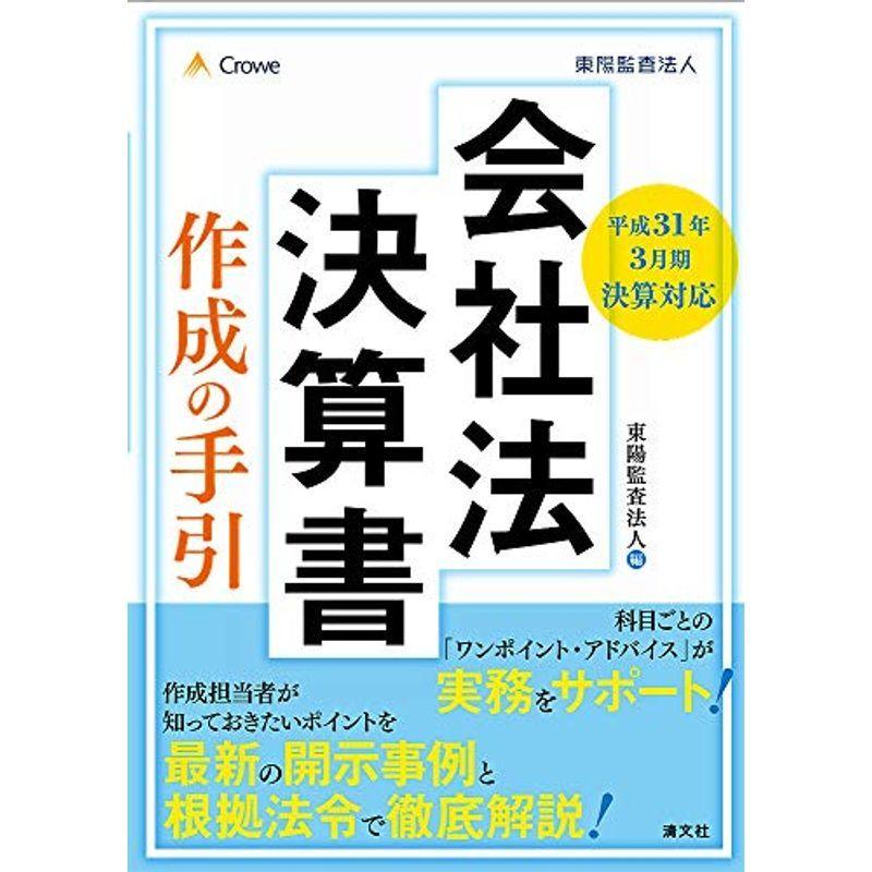 平成31年3月期決算対応 会社法決算書 作成の手引