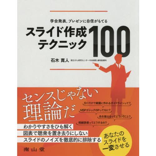 学会発表,プレゼンに自信がもてるスライド作成テクニック100 石木寛人