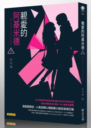 親愛的阿基米德（下）[二手書_良好]