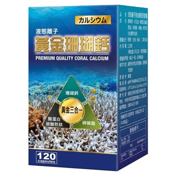 成杏生技 液態離子黃金珊瑚鈣膠囊  1.07g  120顆  1盒
