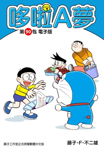 【電子書】哆啦A夢　第90包　電子版