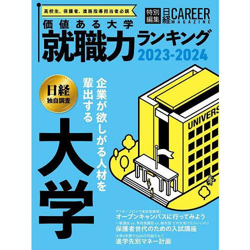 価値ある大学 就職力ランキング 2023-2024