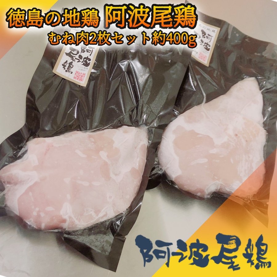 特産地鶏 阿波尾鶏 むね肉2枚セット 約400g