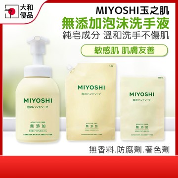 洗手慕斯 MIYOSHI 無添加 泡沫洗手乳 350ml 洗手乳補充包 無香洗手乳 泡泡洗手乳洗手液 兒童洗手乳 玉之肌