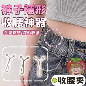 隔日到貨⚡收腰扣 上衣改短夾 固定夾 腰圍調節針 絲巾夾 頭巾夾 圍巾脖夾 防走光別針 小夾子 褲腳縮短夾 腰圍調節神器